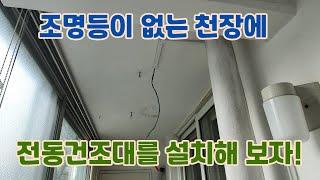 인천 간석동 극동아파트 전동건조대 작동 영상 / 미스터스마트