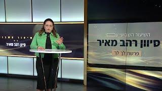 שיעור לפרשת לך לך תשפ"ה - השיעור השבועי של סיון רהב-מאיר