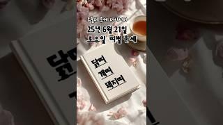 2025년 6월 21일 띠별 운세 | #닭띠 #개띠 #돼지띠  오늘의 금전운 애정운 건강운 #2025년운세 #띠별운세 #오늘의운세 #금전운 #애정운 #6월운세 #6월띠별운세