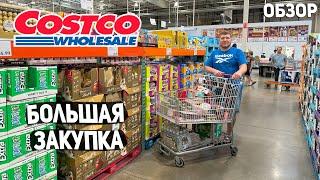 США БОЛЬШАЯ ЗАКУПКА В COSTCO / ДЕГУСТАЦИЯ / ОБЗОР И ЦЕНЫ НА ПРОДУКТЫ USA