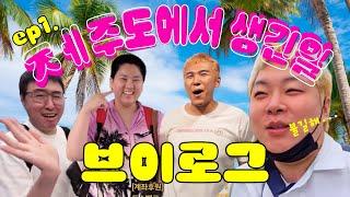 [ V-LOG ] 제주도에 떨어진 능지들 ep1 | 카광X경또베X노수현X박우식️