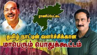 LIVE: Phamaka Public Meeting | Ranipet | Anbumani Ramadoss