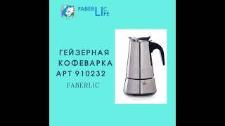 Приготовление кофе в гейзерной кофеварке FABERLIC