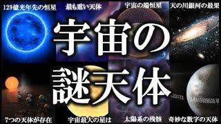 【睡眠用】ガチで眠れなくなる！宇宙の謎天体！！【ゆっくり解説】