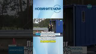 Oт 16 септември: Германия въвежда контрол по границите си #novinitenanova #novatv #германия #граница