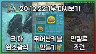 2020.12.22 / 아크서바이벌 이볼브드 공식 PVE 1부 - 코스님 다시보기