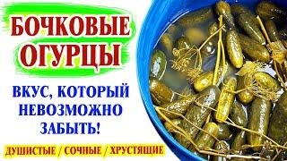 Бочковые огурцы!  Вкус, который невозможно забыть!