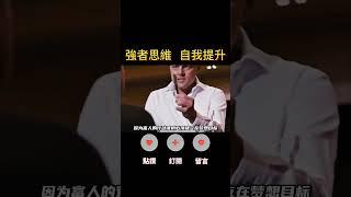 想要變得有錢富有，做好這兩點並設定夢想！#人生感悟 #思考 #心霊  #成長 #成功 #shorts