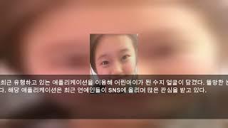 수지도 빠진 아기 얼굴 어플 ‘지금보다 더 예쁘면 어떡해’