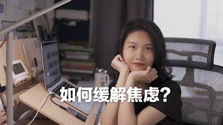 坚持自己很ok｜如何缓解焦虑？（How to relieve anxiety?）