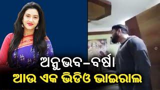 Barsha-Anubhav Controversy: New Video Suspected To Be From Anubhav's Home Goes Viral || KalingaTV