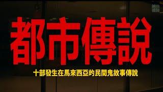 十部馬來西亞都市傳說鬼故事綜合| 第一季 | #D頻道｜真人真事改編 | #黃泉頻道