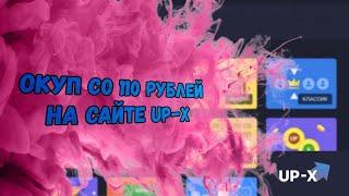 Окуп со 110 рублей на сайте Up-X/ тактика для 100 рублей на сайте/ Ап-х/ Как окуриться с Лоу баланса