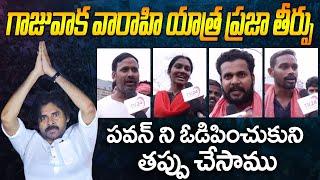 ఘర్జించిన గాజువాక: Huge Response to JanaSena Varahi Yatra in Gajuwaka | Pawan Kalyan News