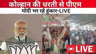 PM Modi Jharkhand Visit: कोल्हान की धरती से PM Modi भर रहे हुंकार-LIVE