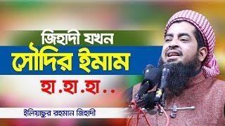 সৌদির ইমাম হলেন ইলিয়াছুর রহমান জিহাদী বাংলাদেশের গৌরব Eliasur Rahman Zihadi Bangla Waz