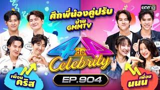 [Full] 4 ต่อ 4 Celebrity EP.904 | 1 ก.ย. 67 | one31