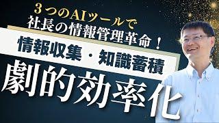 【社長の情報管理革命】AI秘書で3つの思考プロセスを効率化する方法