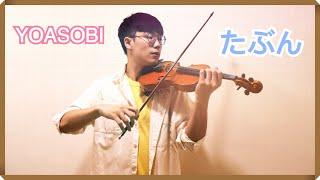 YOASOBI - Haven’t/Probably/Tabun (たぶん)┃BoyViolin Cover