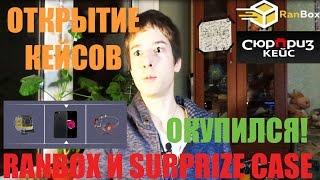 ОТКРЫТИЕ КЕЙСОВ НА RANBOX И SURPRIZE CASE | КЕЙСЫ С РЕАЛЬНЫМИ ВЕЩАМИ