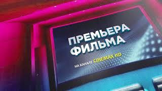 Телеканал «CINEMAX HD»