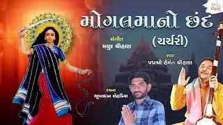 મોગલમાનો છંદ | Mogal Maa No Chhand | Charchari Chhand | Hemant Chauhan Official