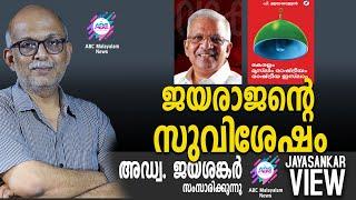 ജയരാജന്റെ സുവിശേഷം | അഡ്വ. ജയശങ്കർ സംസാരിക്കുന്നു | ABC MALAYALAM NEWS | JAYASANKAR VIEW