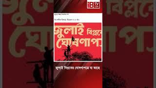 জুলাই বিপ্লবের ঘোষণাপত্রে যা আছে #JulyRevolution #ConstitutionDebate #PoliticalChange