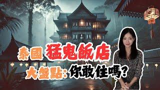 避雷必看！泰國五大猛鬼飯店里的詭異傳聞｜阁楼研究室｜默薇