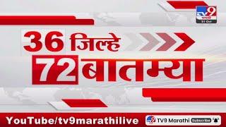 36 Jilhe 72 Batmya | 36 जिल्हे 72 बातम्या | 21 October 2024 | Marathi News | tv9 marathi