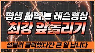 평생 써먹는 앞돌리기 레슨 | BEST모음집 | 클릭하는 순간 시간 순삭입니다