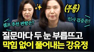 브리핑 여신 강유정, 막힘없이 질문에 대답!