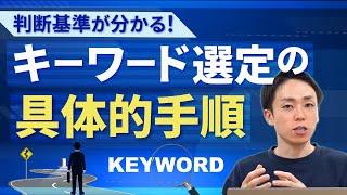 【徹底解説】キーワード選定の具体的手順