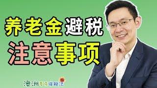 澳洲养老金合法避税注意事项 - 澳洲麦克讲税法50