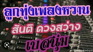 รวมเพลง สันติ ดวงสว่าง (เบสนุ่มๆ)