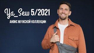 Анонс мужской коллекции. Журнал Ya_Sew 5/2021