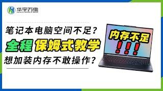 笔记本电脑空间不足？想加装内存不敢操作？全是干货，保姆式教学