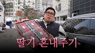 딸기 혼내주기