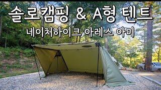 [4k] 네이처하이크 아레스 아미 / 가성비 A형 텐트 / 솔로캠핑 / 솔캠 /  Naturehike Ares Army Tent / Solo Camping