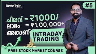 1000 മുടക്കി ലക്ഷങ്ങള്‍ വാരം! | എന്താണ് Intraday Trading? | Learn Share Market Malayalam EP 5