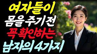 여자들이 마음 주기 전 꼭 확인하는 남자의 4가지.| 연애심리 | 남자심리 | 데이트꿀팁