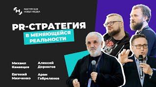 PR стратегия в меняющейся реальности