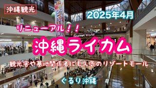 【沖縄観光】リニューアル『沖縄ライカム』！！