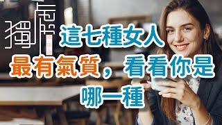 這七種女人，最有氣質，看看你是哪一種These seven types of women are the most temperamental. Which one are you!  獨處Alone