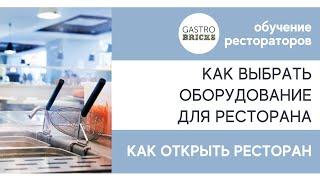 Как открыть ресторанный бизнес: как выбрать и купить оборудование для ресторана, кафе, бара