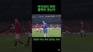 박지성 수비형 윙어 플레이｜맨유 측면 수비를 책임진 수비형 윙어