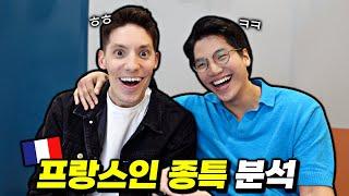 프랑스인과 한국인. 정반대인 이유?