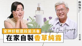 失眠ByeBye！薰衣草純露助你一夜好眠！在家DIY純露只需要一個鍋子！｜尤次雄 老師｜她健康She Health_7