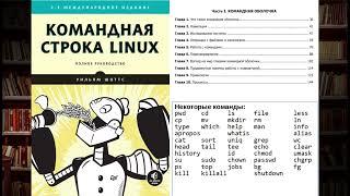 Алексей Хитев. Командная строка linux.