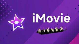 iMovie 快速上手 (Mac / iPad)  最適合初學者的影片剪輯軟體，沒有之一 